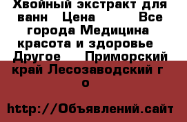 Хвойный экстракт для ванн › Цена ­ 230 - Все города Медицина, красота и здоровье » Другое   . Приморский край,Лесозаводский г. о. 